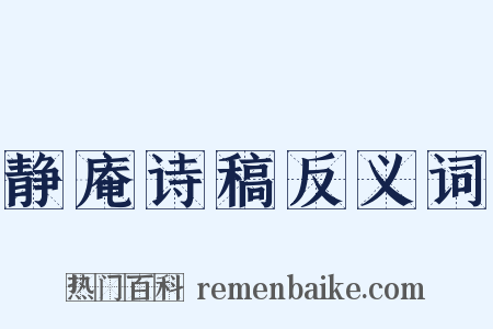 静庵诗稿反义词是什么意思的图片